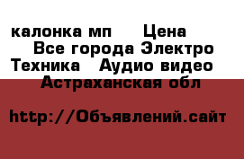 калонка мп 3 › Цена ­ 574 - Все города Электро-Техника » Аудио-видео   . Астраханская обл.